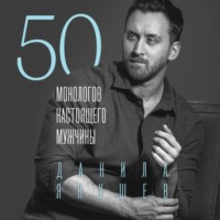 50 монологов настоящего мужчины, audiobook Данилы Якушева. ISDN70597117