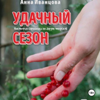 Удачный сезон, audiobook Анны Иванцовой. ISDN70597246