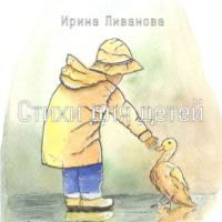 Стихи для детей, książka audio Ирины Ливановой. ISDN70597255