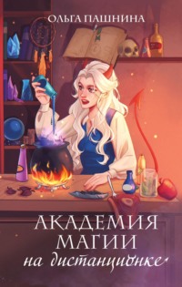 Академия магии на дистанционке, audiobook Ольги Пашниной. ISDN70597279