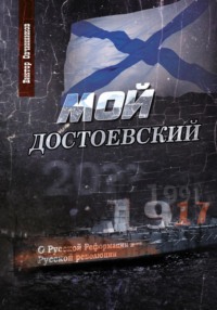 Мой Достоевский, książka audio Виктора Овчинникова. ISDN70597288