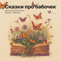 Сказки про бабочек, аудиокнига . ISDN70597300