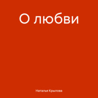 О любви, audiobook Натальи Сергеевны Крыловой. ISDN70597306