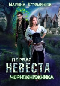 Первая невеста чернокнижника - Марина Ефиминюк