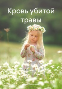 Кровь убитой травы, audiobook Юлии Васильевой. ISDN70597327