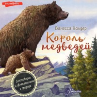 Король медведей, książka audio Ванессы Валдер. ISDN70597489