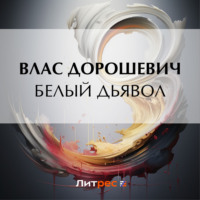 Белый дьявол, audiobook Власа Дорошевича. ISDN70597615
