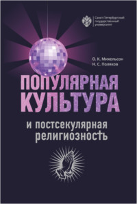 Популярная культура и постсекулярная религиозность, audiobook Н. С. Полякова. ISDN70597660