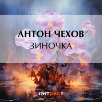 Зиночка, audiobook Антона Чехова. ISDN70597696