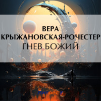 Гнев Божий, książka audio Веры Ивановны Крыжановской-Рочестер. ISDN70597768
