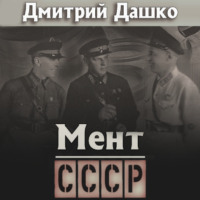 Мент. СССР, audiobook Дмитрия Дашко. ISDN70597774