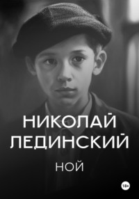 Ной, audiobook Николая Лединского. ISDN70597783