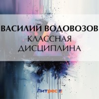 Классная дисциплина, audiobook Василия Водовозова. ISDN70597810
