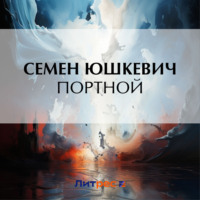 Портной, książka audio Семена Соломоновича Юшкевича. ISDN70597825