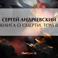 Книга о смерти. Том II, аудиокнига Сергея Андреевского. ISDN70597858