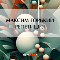 Репетиция, audiobook Максима Горького. ISDN70597903