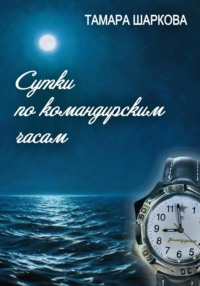 Сутки по командирским часам, audiobook Тамары Шарковой. ISDN70597927