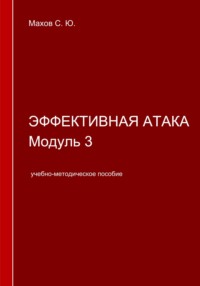 Эффективная атака. Модуль 3, audiobook С. Ю. Махова. ISDN70597987
