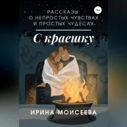 С краешку, audiobook Ирины Моисеевой. ISDN70598038