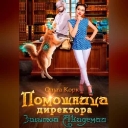 Помощница директора Забытой Академии, audiobook Ольги Корк. ISDN70598062