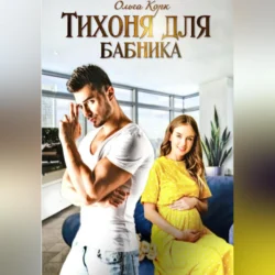 Тихоня для бабника, audiobook Ольги Корк. ISDN70598068