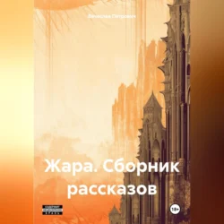 Жара. Сборник рассказов - Вячеслав Петрович