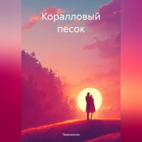 Коралловый песок, audiobook Текелинсков. ISDN70598179