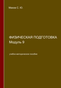 Физическая подготовка. Модуль 9, audiobook С. Ю. Махова. ISDN70598230