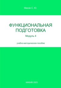 Функциональная подготовка. Модуль 4, audiobook С. Ю. Махова. ISDN70598404