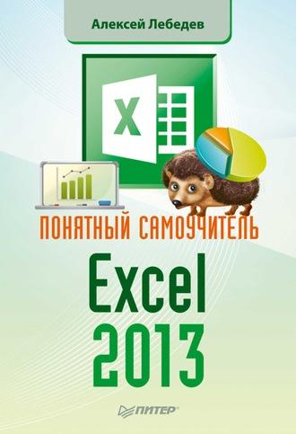 Понятный самоучитель Excel 2013, książka audio Алексея Лебедева. ISDN7059842