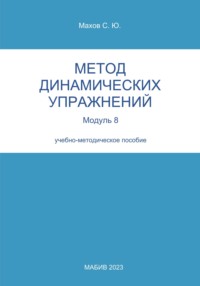 Метод динамических упражнений. Модуль 8, audiobook С. Ю. Махова. ISDN70598434