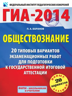 ГИА-2014. Обществознание. 20 типовых вариантов экзаменационных работ для подготовки к государственной итоговой аттестации - Петр Баранов