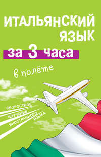 Итальянский язык за 3 часа в полёте, аудиокнига Александры Киселевой. ISDN7059847