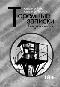 Тюремные записки в прозе и стихах, audiobook Александра Ведрова. ISDN70598485