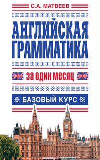 Английская грамматика за один месяц. Базовый курс, audiobook С. А. Матвеева. ISDN7059852