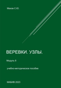 Веревки, узлы. Модуль 8, książka audio С. Ю. Махова. ISDN70598521