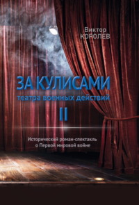 За кулисами театра военных действий II, audiobook Виктора Королева. ISDN70598578