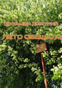Лето обещало, książka audio Дмитрия Тахтамира. ISDN70598584