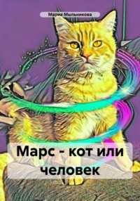 Марс – кот или человек, Hörbuch Марии Мыльниковой. ISDN70598665