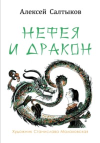 Нефея и дракон, Hörbuch Алексея Васильевича Салтыкова. ISDN70598683