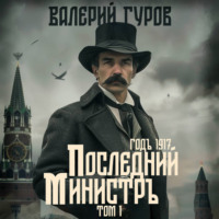 Последний министр. Том 1, audiobook Валерия Гурова. ISDN70598851