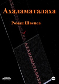 Ахаламаталаха, аудиокнига Романа Швецова. ISDN70598920