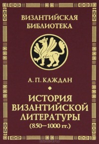 История византийской литературы (850-1000 гг.), аудиокнига А. П. Каждана. ISDN70598998