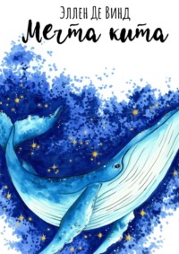 Мечта кита, audiobook Эллен Де Винд. ISDN70599043