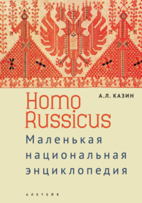 Homo Russicus, аудиокнига Александра Леонидовича Казина. ISDN70599046