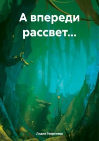 А впереди рассвет…, audiobook Лидии Георгиевой. ISDN70599055