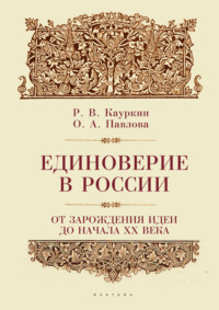 Единоверие в России от зарождения идеи до 1917 года - Радислав Кауркин