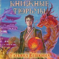 Книжные тюрьмы - Татьяна Вешкина