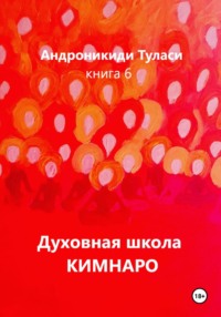 Духовная школа Кимнаро. Книга 6, аудиокнига Туласи Андроникиди. ISDN70599145