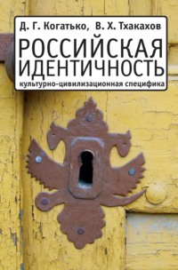 Российская идентичность: Культурно-цивилизационная специфика и процессы трансформации - Дмитрий Когатько